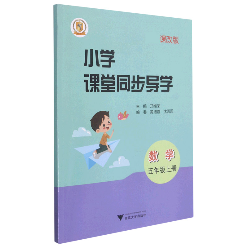 数学(附测试卷5上课改版)/小学课堂同步导学