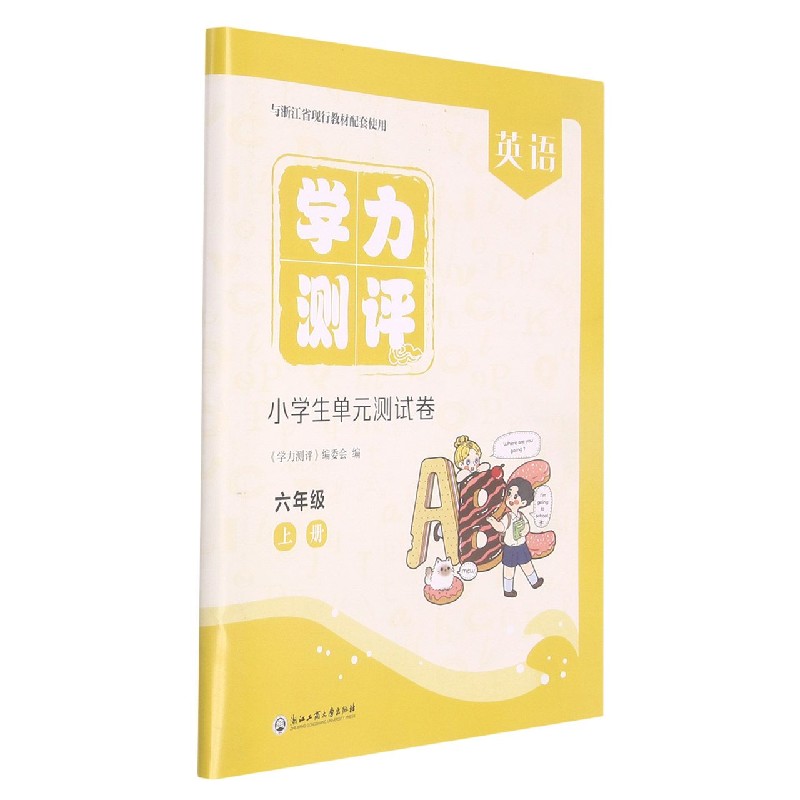 英语(6上与浙江省现行教材配套使用)/学力测评小学生单元测试卷