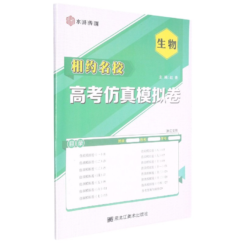 生物(浙江专用)/相约名校高考仿真模拟卷