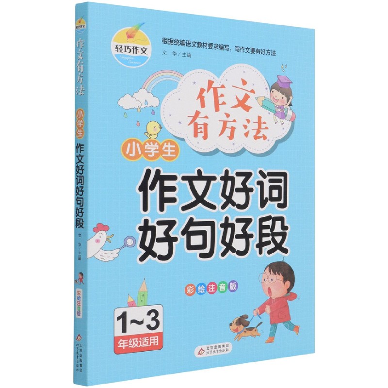 小学生作文好词好句好段(1-3年级适用彩绘注音版)/作文有方法