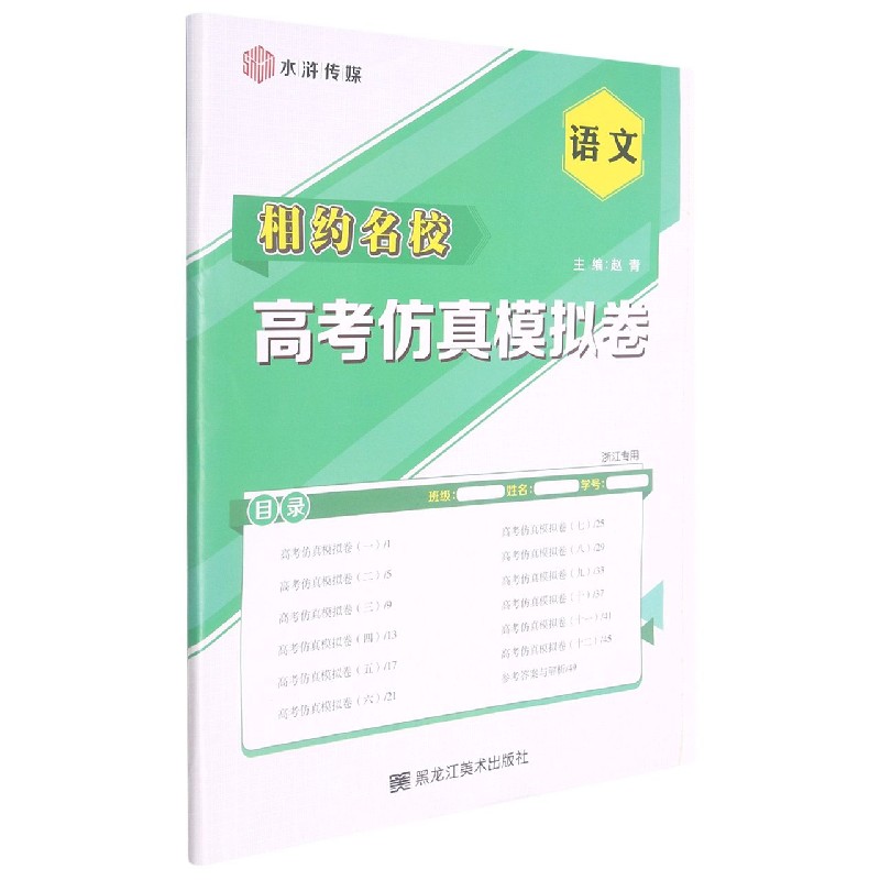 语文(浙江专用)/相约名校高考仿真模拟卷