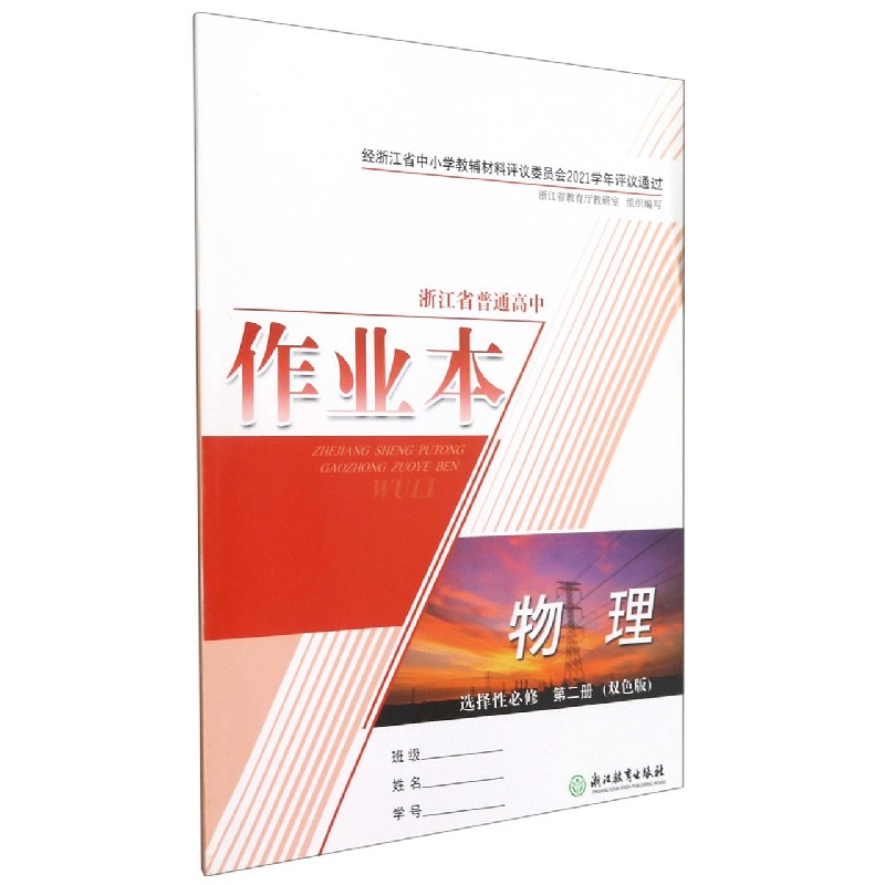 物理作业本(选择性必修第2册双色版)/浙江省普通高中