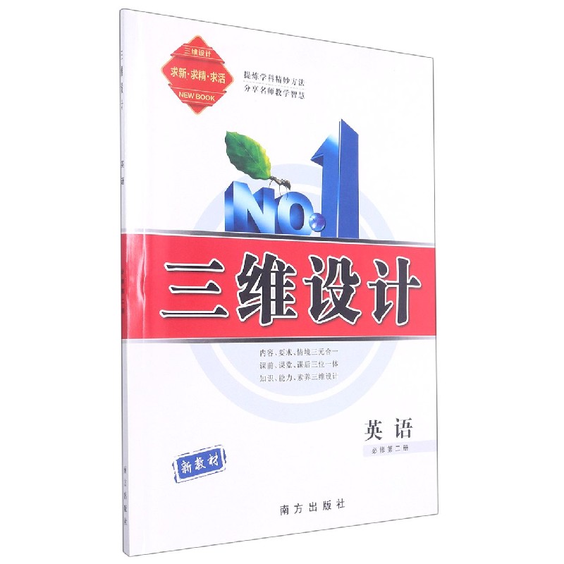 英语(必修第2册新教材)/三维设计