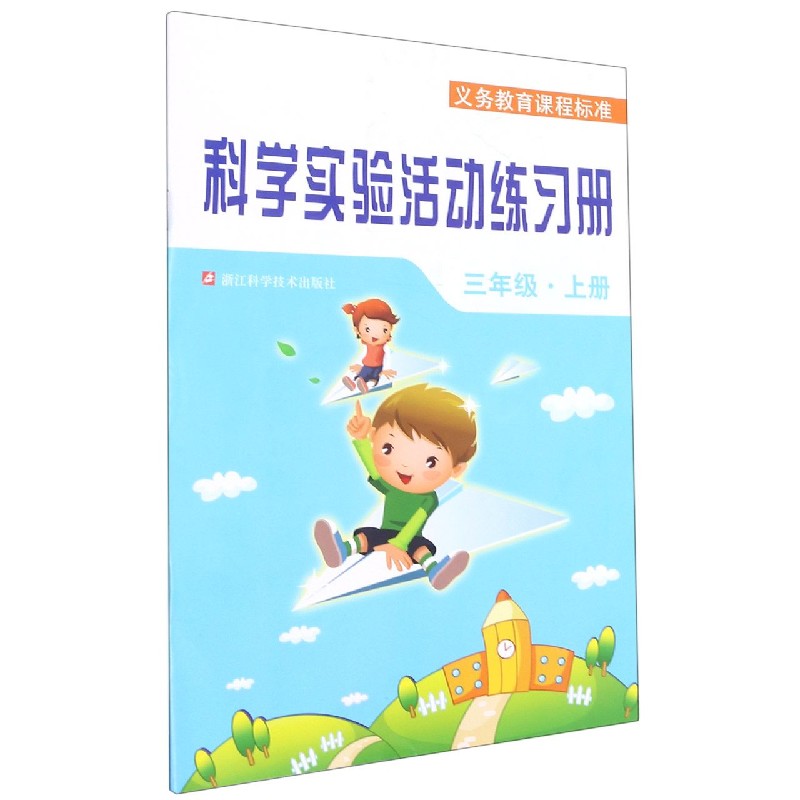 科学实验活动练习册(3上)/义教课程标准