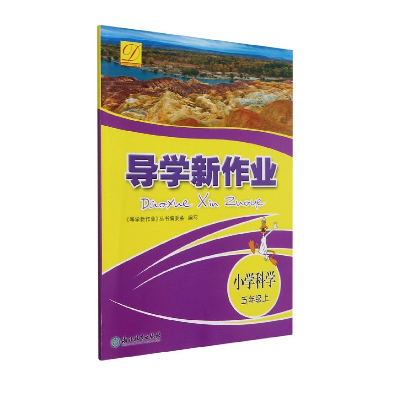 小学科学(5上)/导学新作业