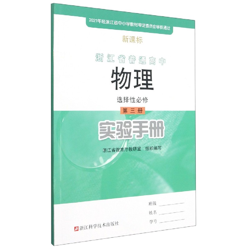 物理实验手册(选择性必修第3册)/浙江省普通高中