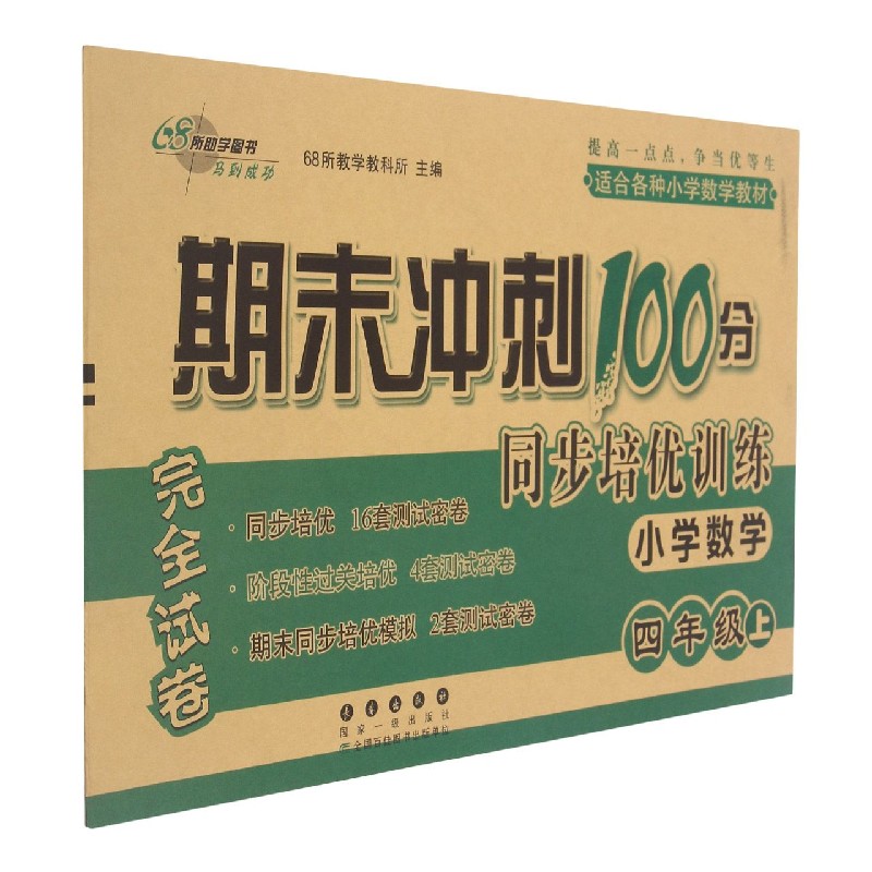 小学数学(4上)/期末冲刺100分同步培优训练