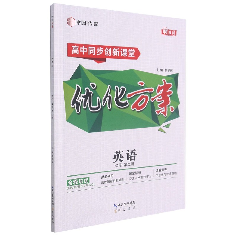 英语(必修第2册高中同步创新课堂)/优化方案