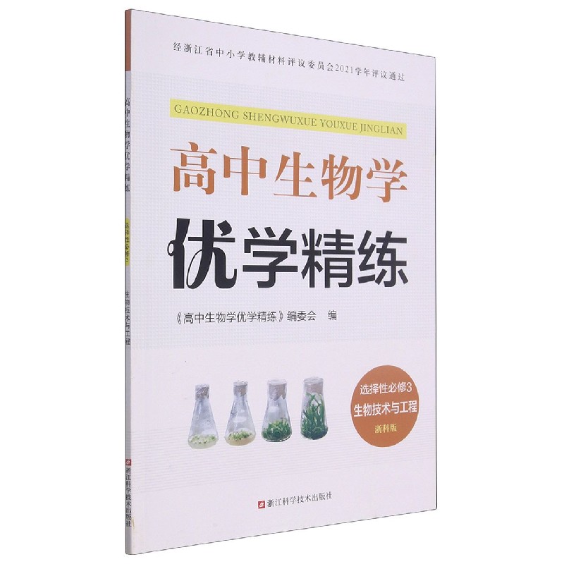 高中生物学优学精练(选择性必修3生物技术与工程浙科版)