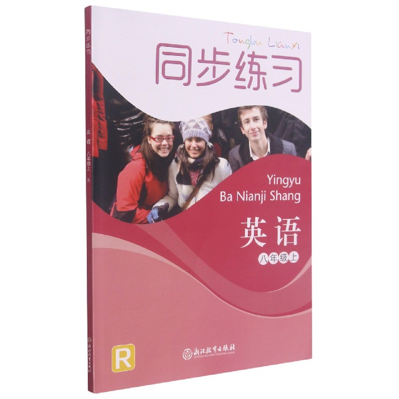 英语同步练习(8上R)