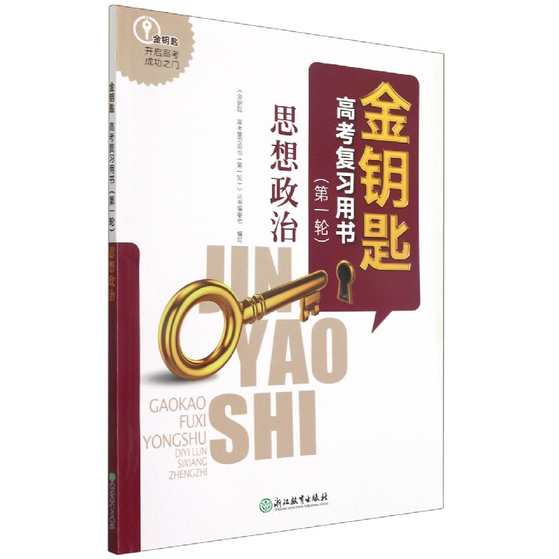 思想政治/金钥匙高考复习用书
