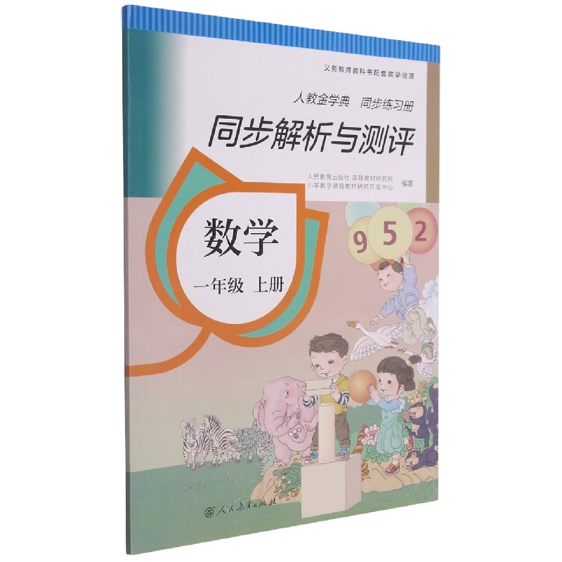 数学(1上人教金学典同步练习册)/同步解析与测评