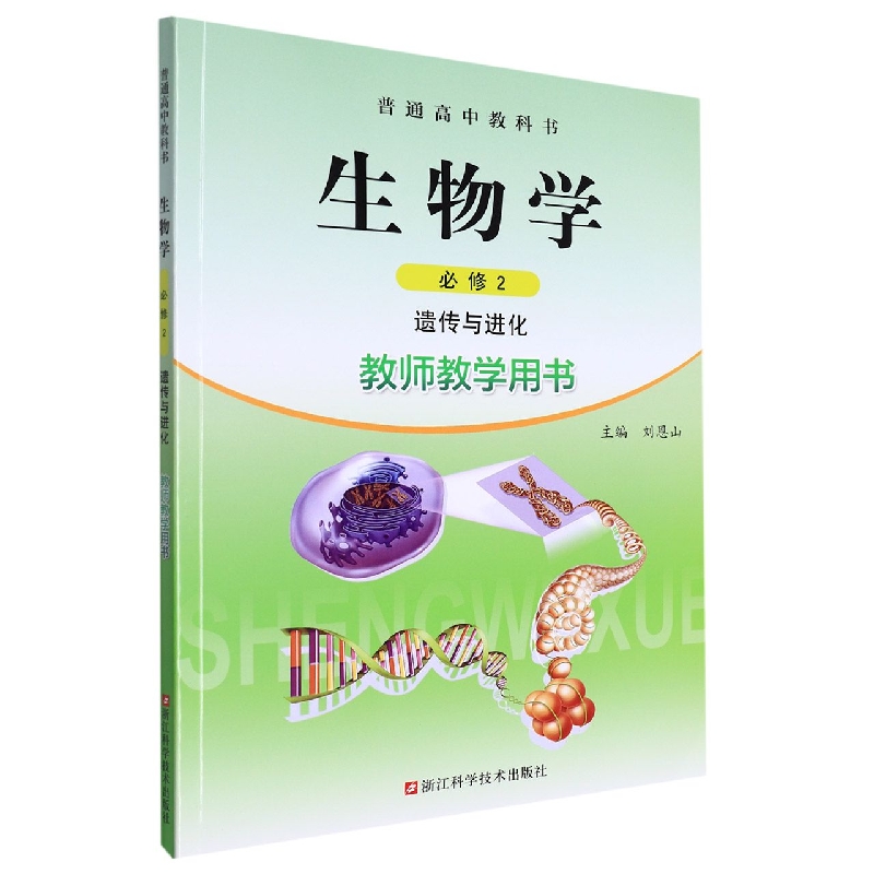 生物学教师教学用书(附光盘必修2遗传与进化)/普通高中教科书