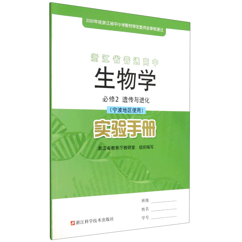 生物学实验手册(必修2遗传与进化宁波地区使用)/浙江省普通高中