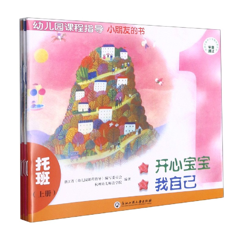 小朋友的书(托班上共5册)/幼儿园课程指导