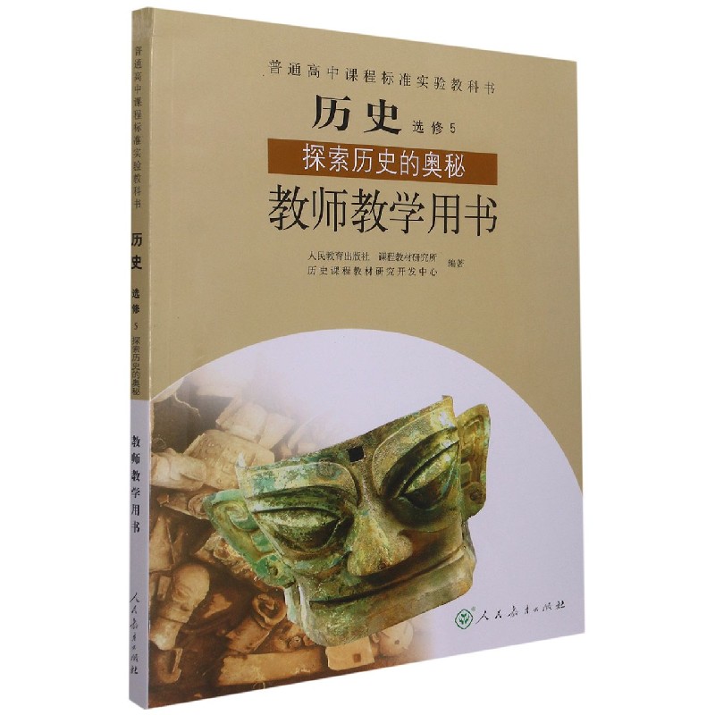 历史教师教学用书(附光盘选修5探索历史的奥秘)/普通高中课程标准实验教科书