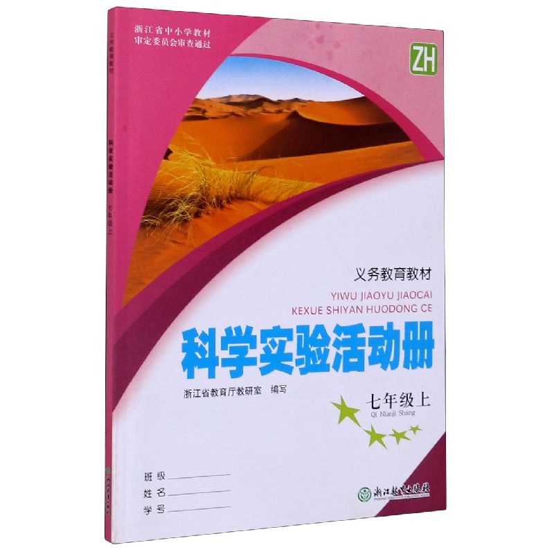 科学实验活动册(7上ZH)/义教教材