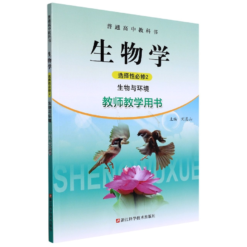 生物学教师教学用书(附光盘选择性必修2生物与环境)/普通高中教科书