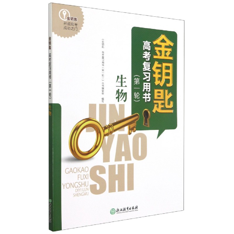 生物/金钥匙高考复习用书