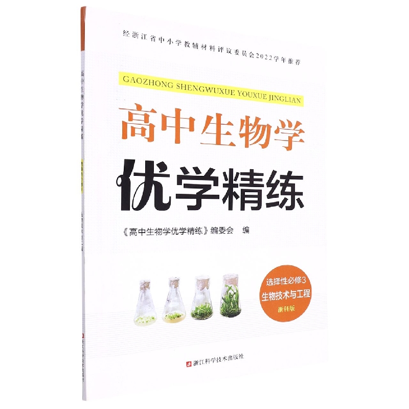 高中生物学优学精练(选择性必修3生物技术与工程浙科版)