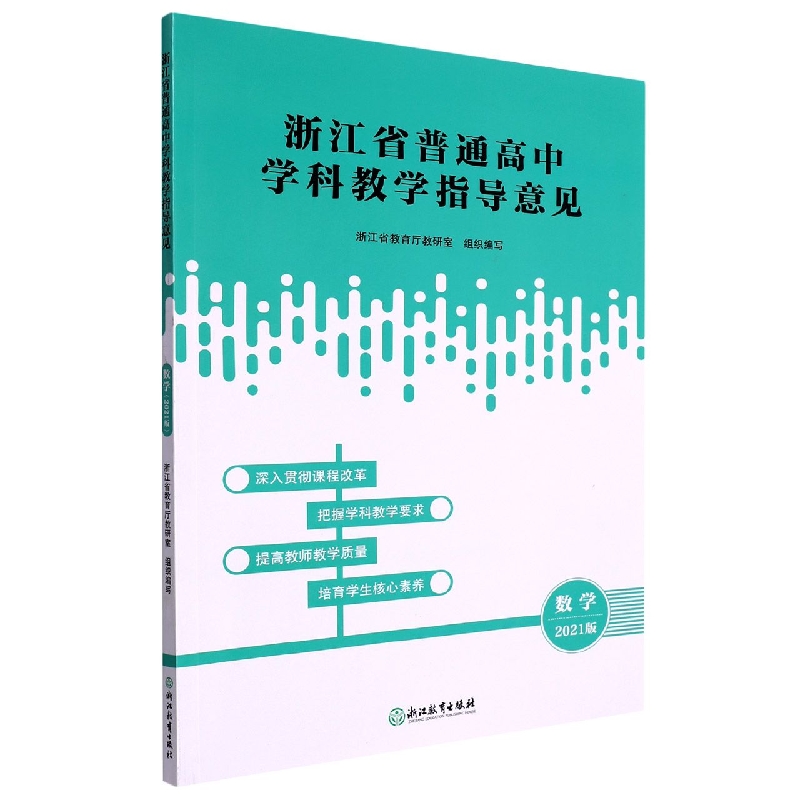 数学(2021版)/浙江省普通高中学科教学指导意见