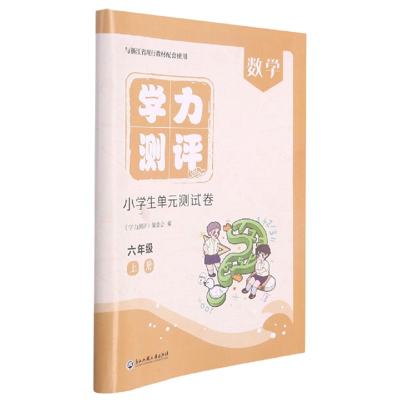 数学(6上与浙江省现行教材配套使用)/学力测评小学生单元测试卷