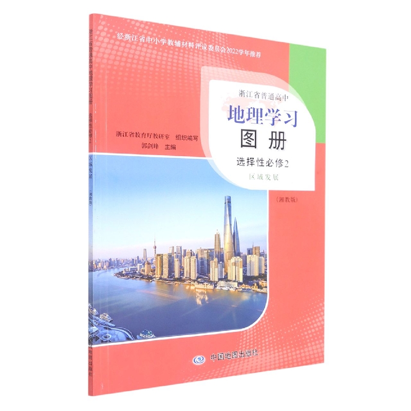 地理学习图册(选择性必修2区域发展湘教版)/浙江省普通高中