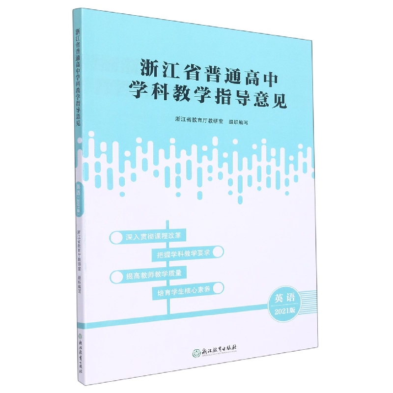 英语(2021版)/浙江省普通高中学科教学指导意见