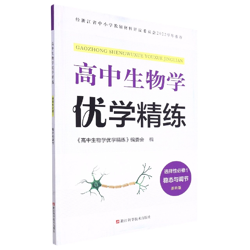 高中生物学优学精练(选择性必修1稳态与调节浙科版)
