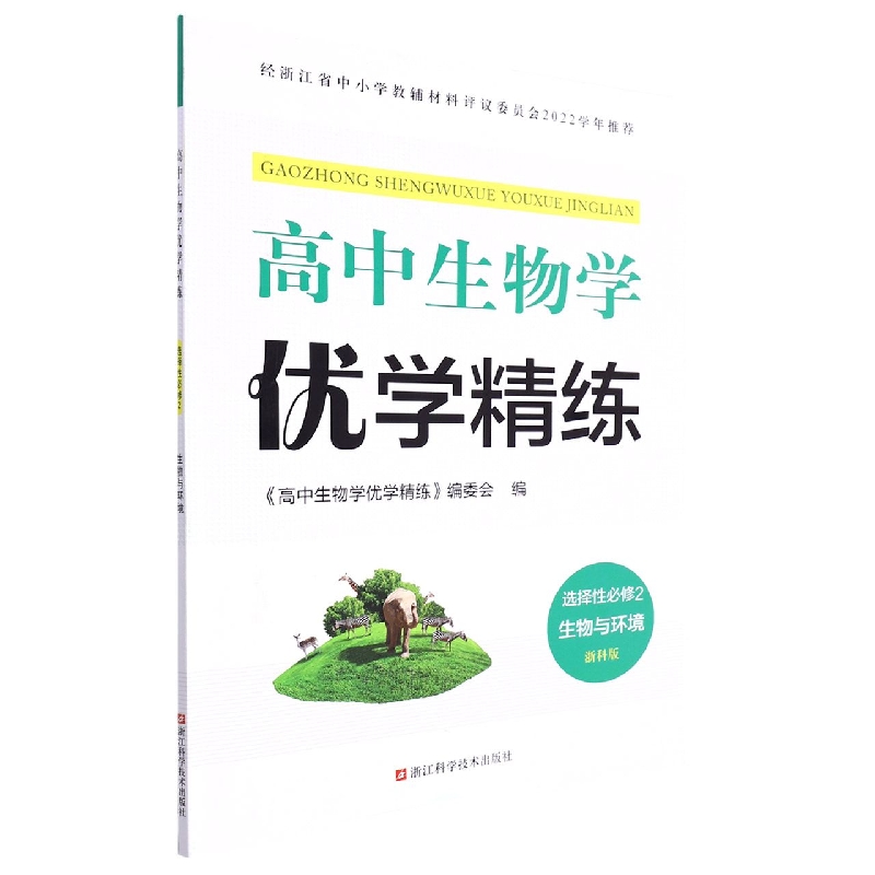 高中生物学优学精练(选择性必修2生物与环境浙科版)