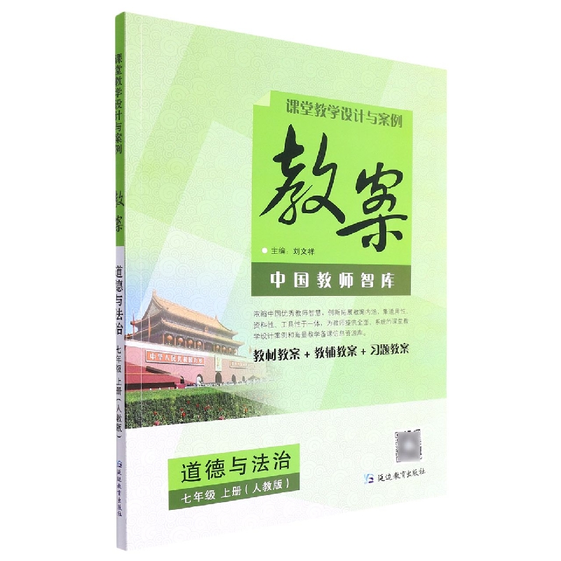 道德与法治(7上人教版)/课堂教学设计与案例教案