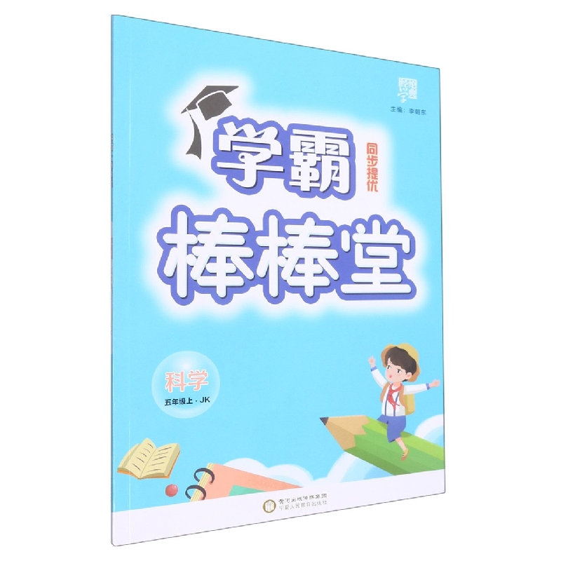 科学(5上JK)/学霸棒棒堂