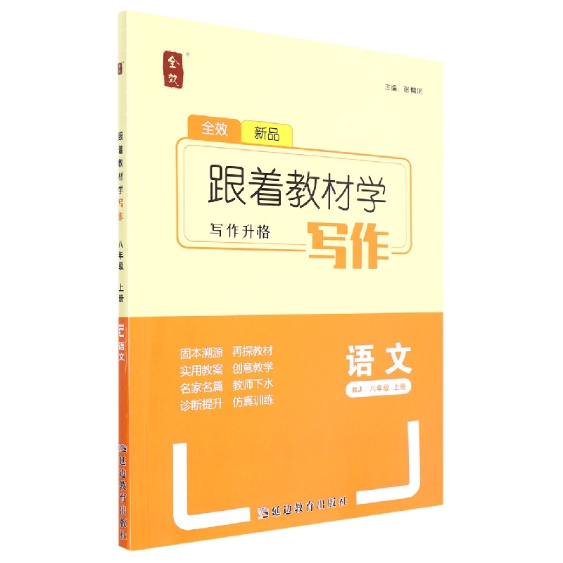 语文(8上RJ)/跟着教材学写作