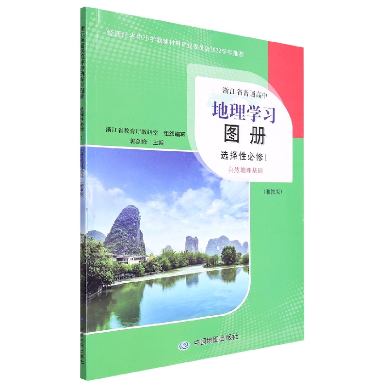 地理学习图册(选择性必修1自然地理基础湘教版)/浙江省普通高中