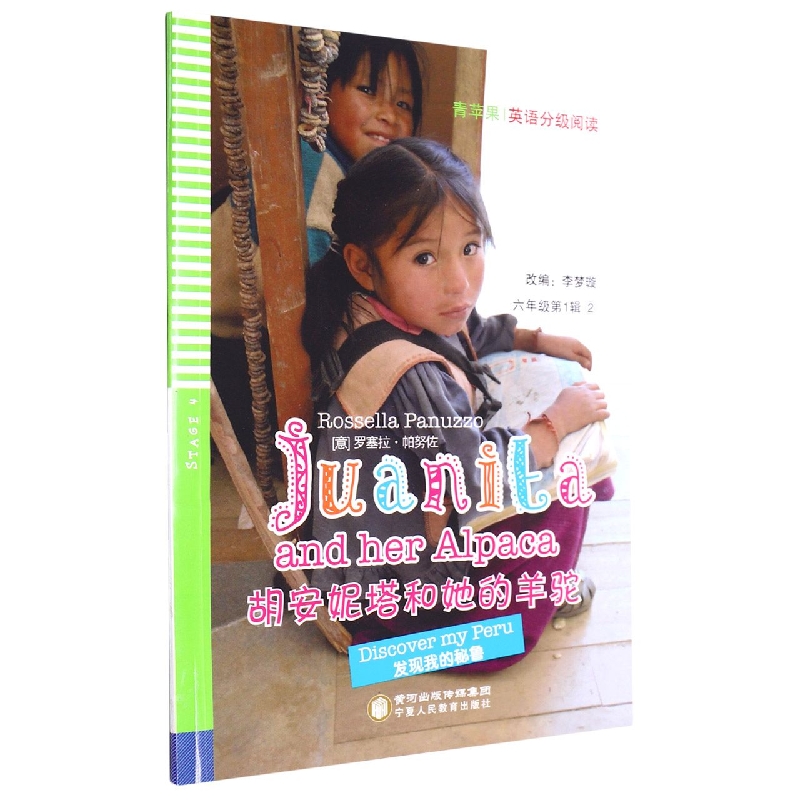 胡安妮塔和她的羊驼/青苹果英语分级阅读