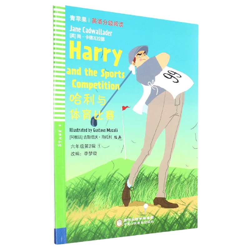 哈利与体育比赛/青苹果英语分级阅读