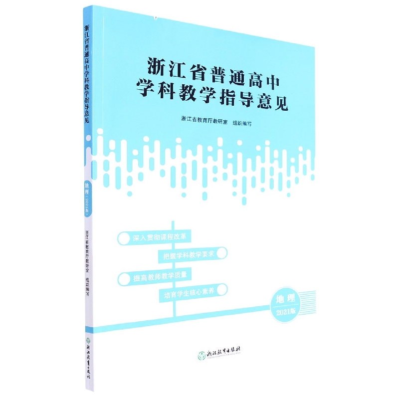 地理(2021版)/浙江省普通高中学科教学指导意见