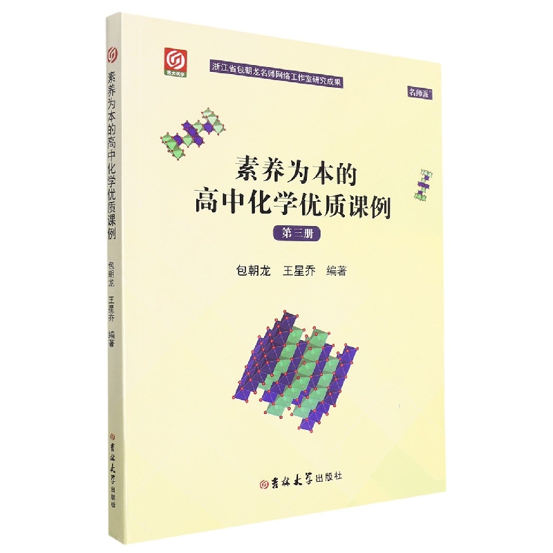 素养为本的高中化学优质课例(第3册)