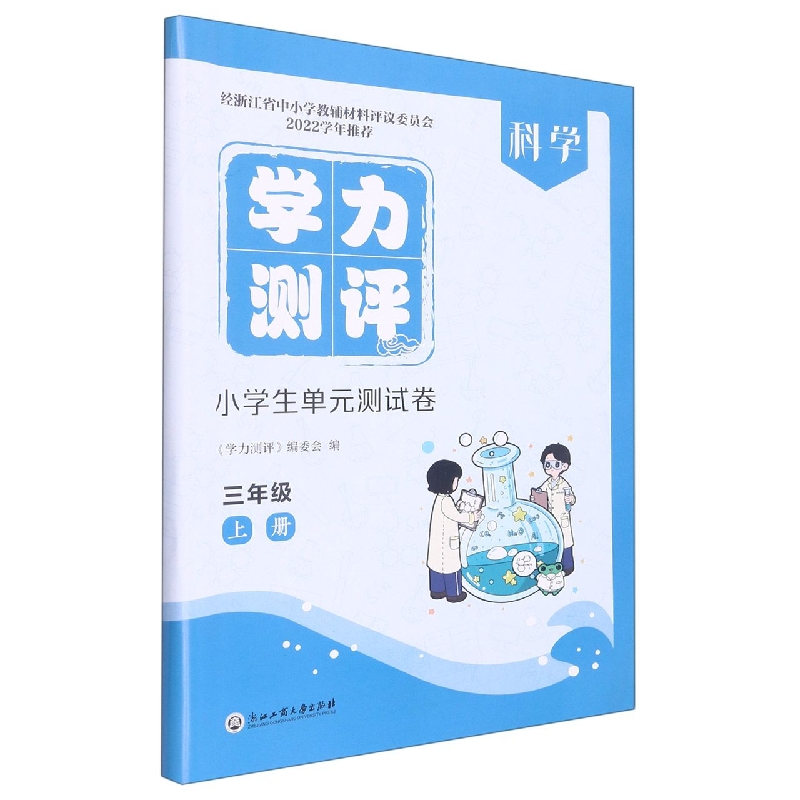 科学(3上)/学力测评小学生单元测试卷