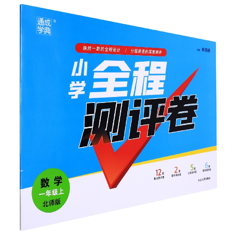 数学(1上北师版)/小学全程测评卷