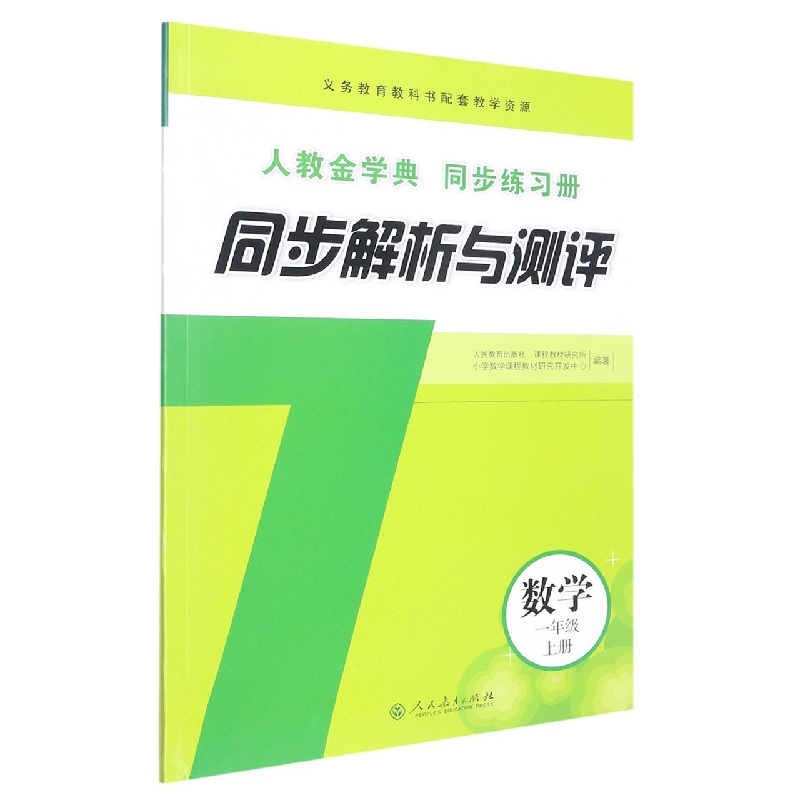 数学(1上人教金学典同步练习册)/同步解析与测评