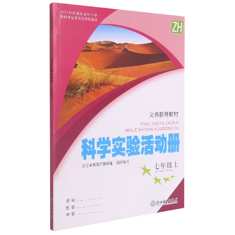 科学实验活动册(7上ZH)/义教教材