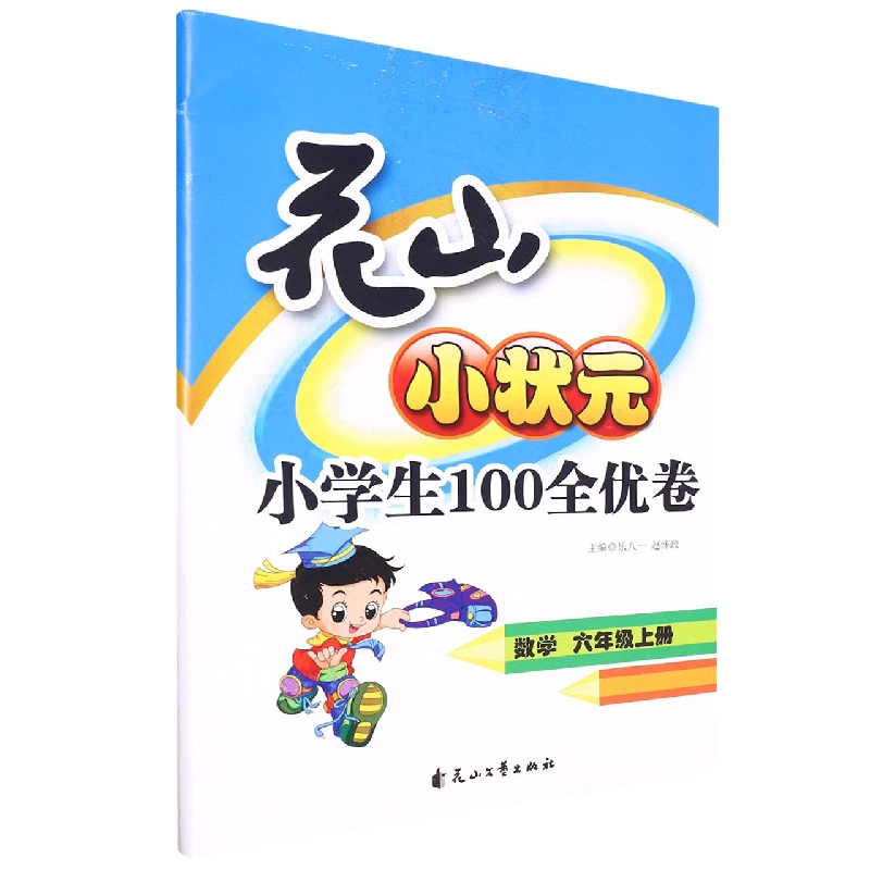 数学(6上)/花山小状元小学生100全优卷