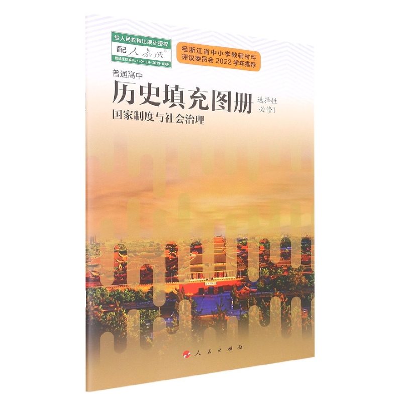 普通高中历史填充图册:选择性必修.1国家制度与社会治理