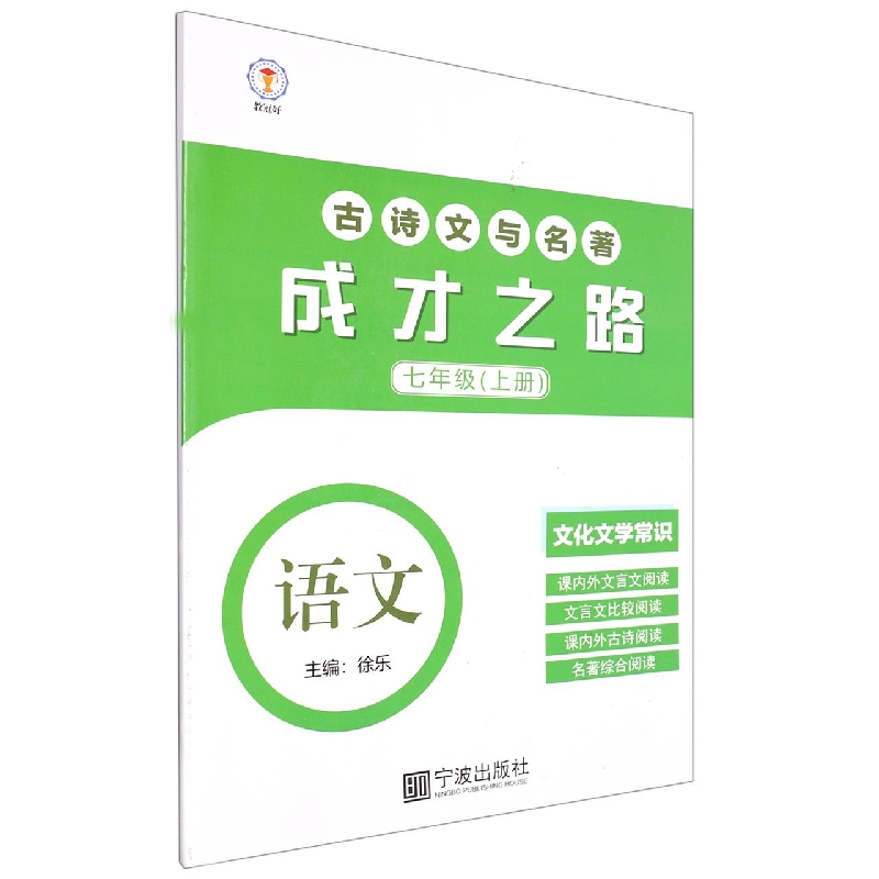 语文(7上古诗文与名著)/成才之路