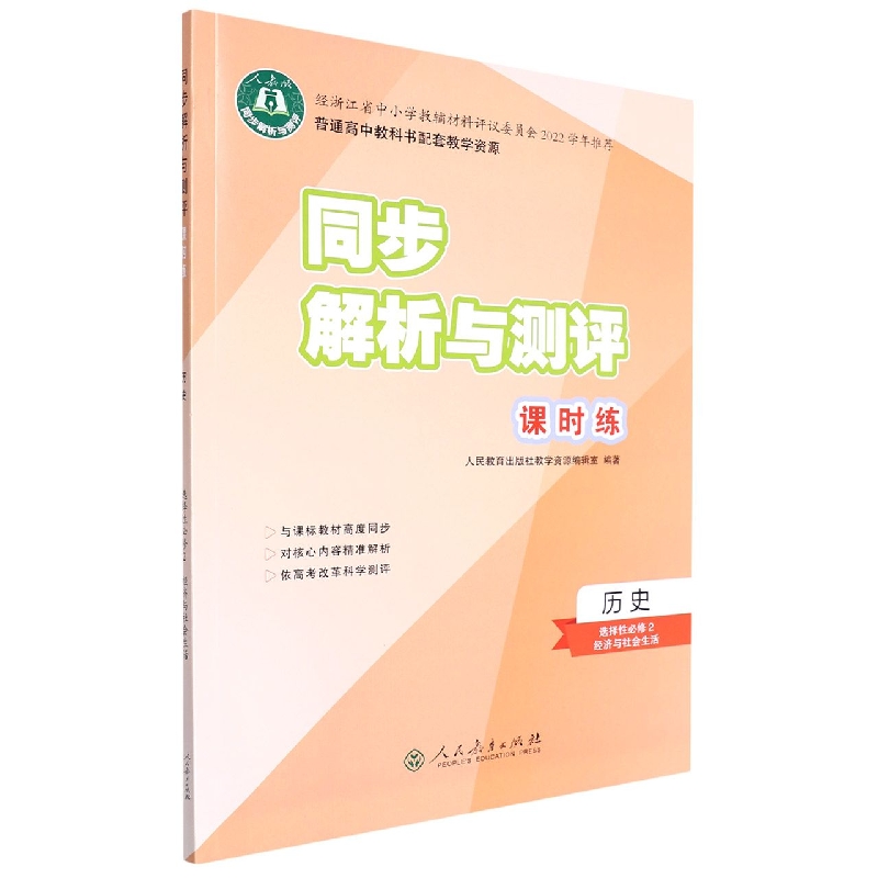 历史(选择性必修2经济与社会生活人教版)/同步解析与测评课时练