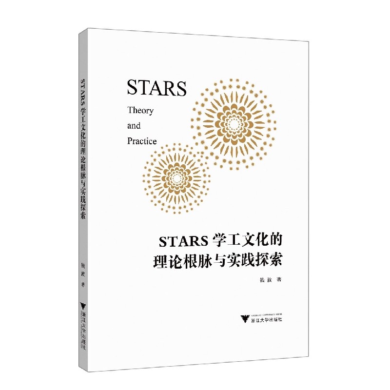 STARS学工文化的理论根脉与实践探索