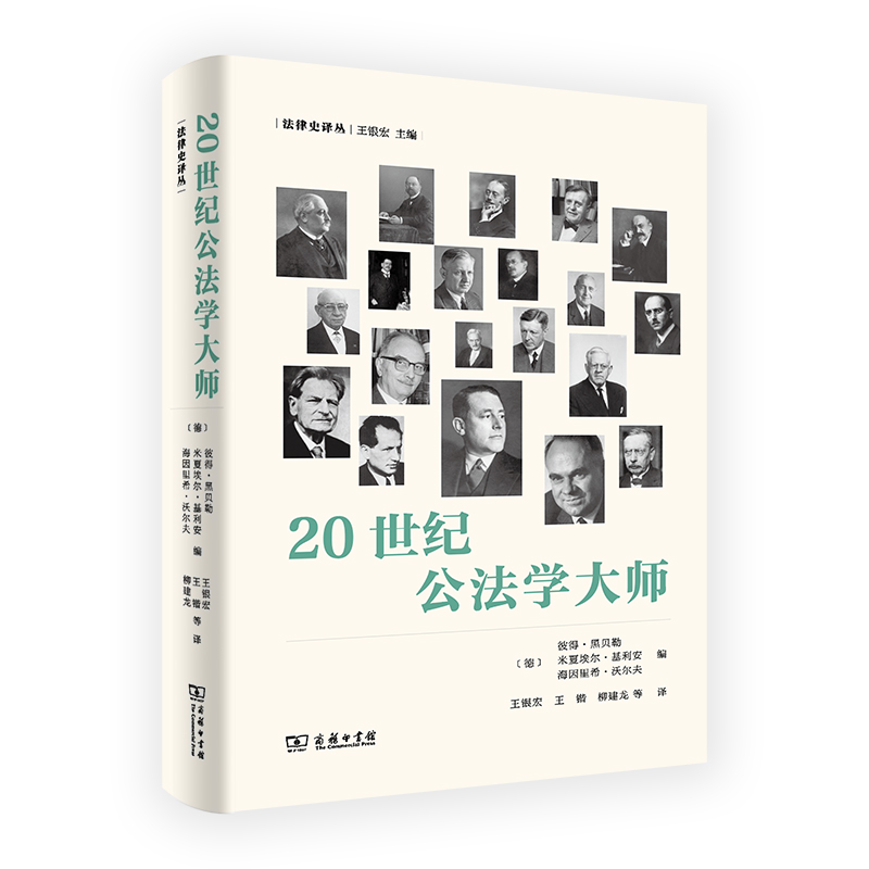 20世纪公法学大师(精)/法律史译丛