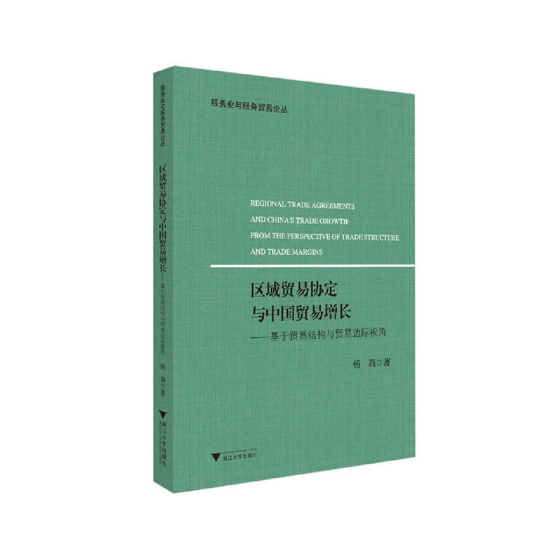 区域贸易协定与中国贸易增长---基于贸易结构与贸易边际视角