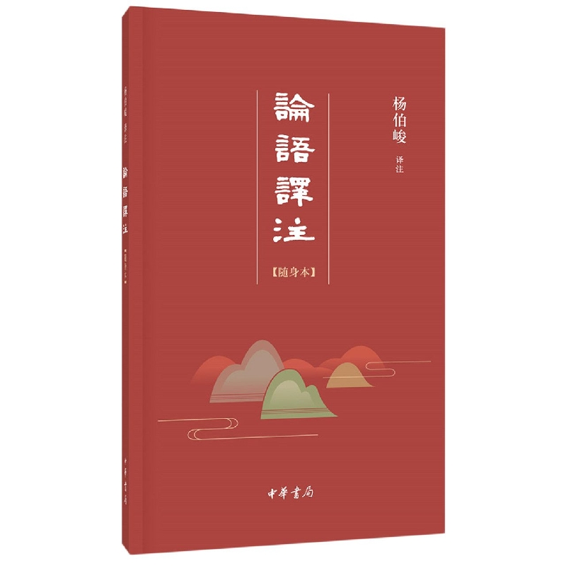 论语译注(随身本)